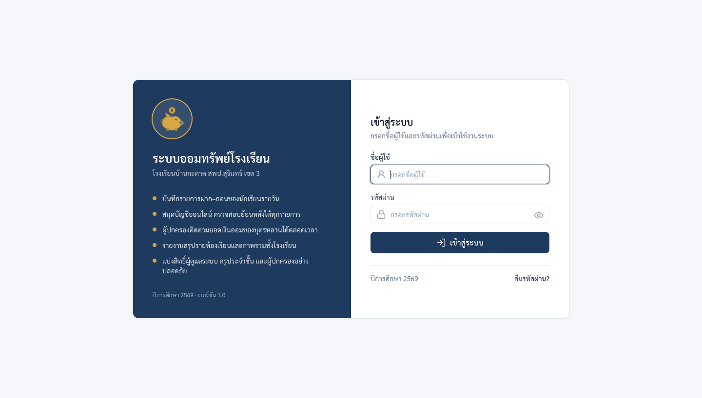 ภาพหน้าจอระบบ ระบบออมทรัพย์โรงเรียน (School Savings) — ระบบเงินออมนักเรียนสำหรับโรงเรียน